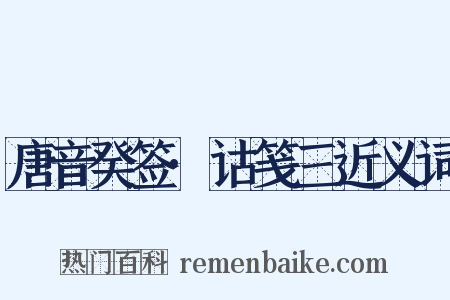 唐音癸签·诂笺三近义词是什么意思的图片